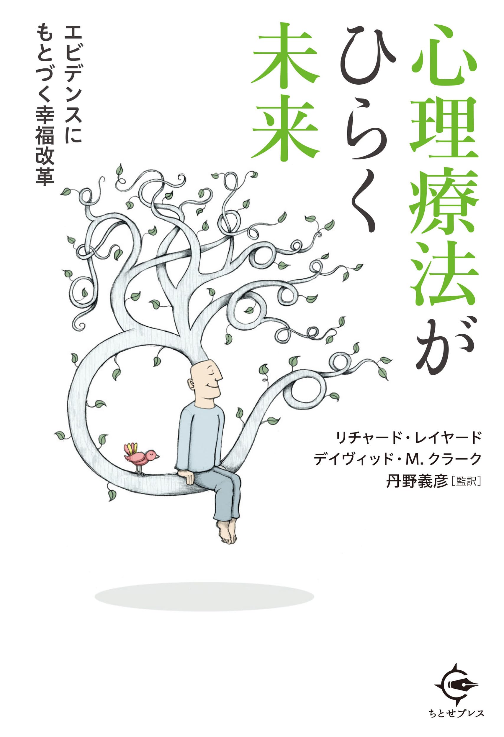 心理療法がひらく未来: エビデンスにもとづく幸福改革 | リチャード